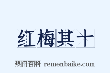 红梅其十是什么意思的图片